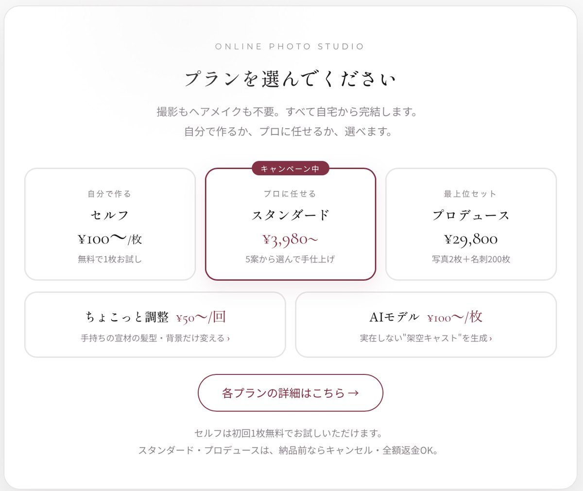 バクモレのプラン選択画面
