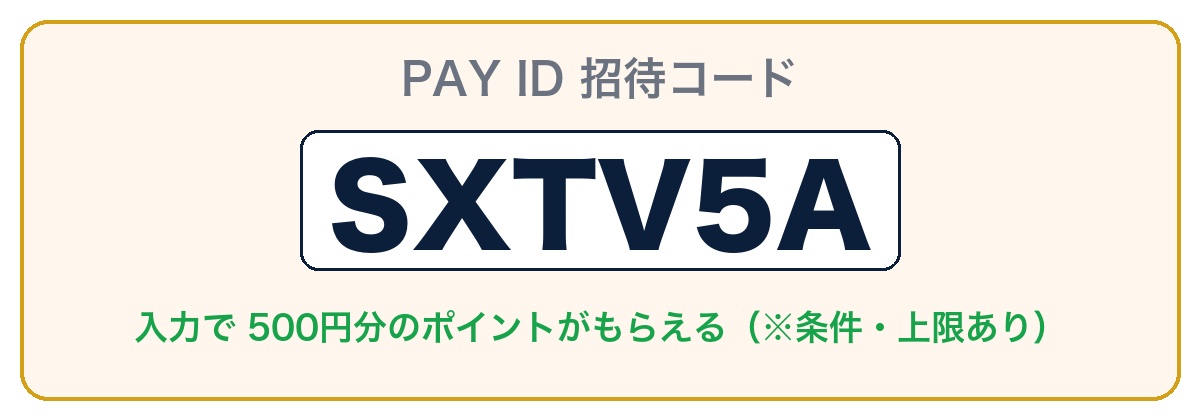PAY ID紹介コード SXTV5A