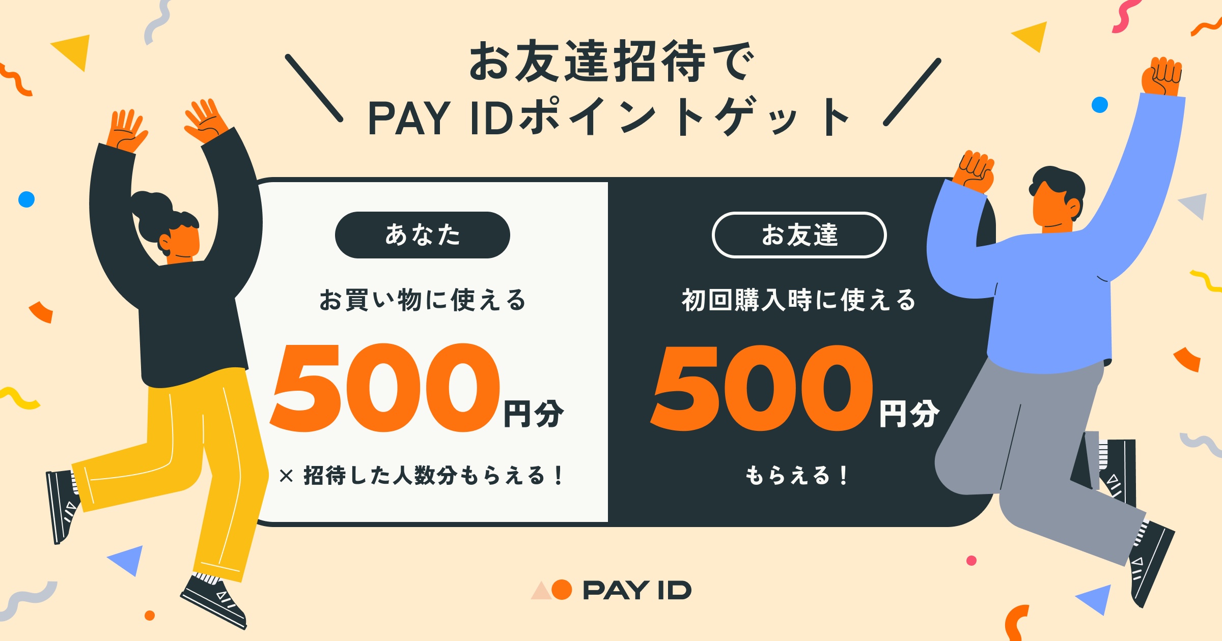 PAY IDお友達招待キャンペーンの公式案内