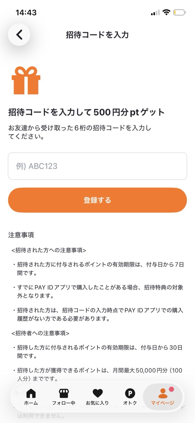 PAY IDの招待コード入力画面