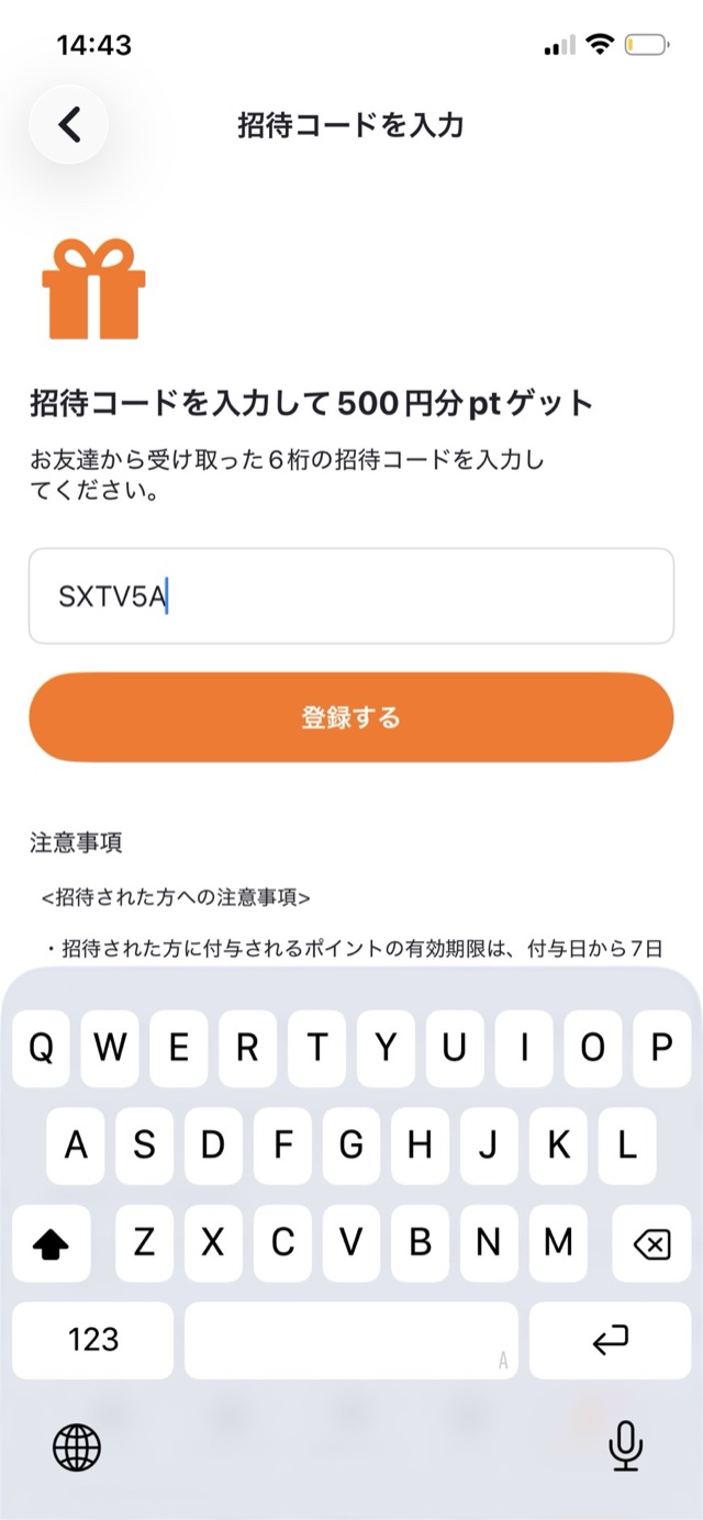招待コードSXTV5Aを入力した画面