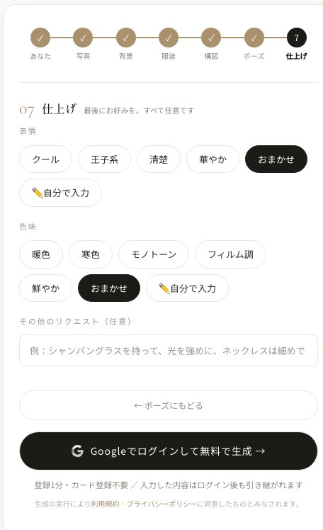 仕上げと生成の画面